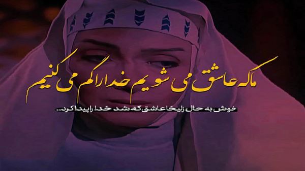  به حرفم میرسی یک روز که رفتن چاره کاره